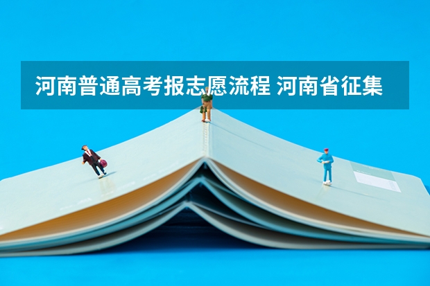 河南普通高考报志愿流程 河南省征集志愿填报流程