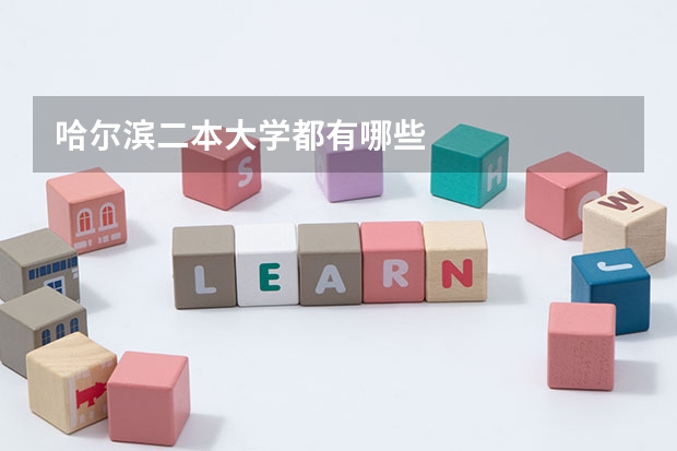 哈尔滨二本大学都有哪些