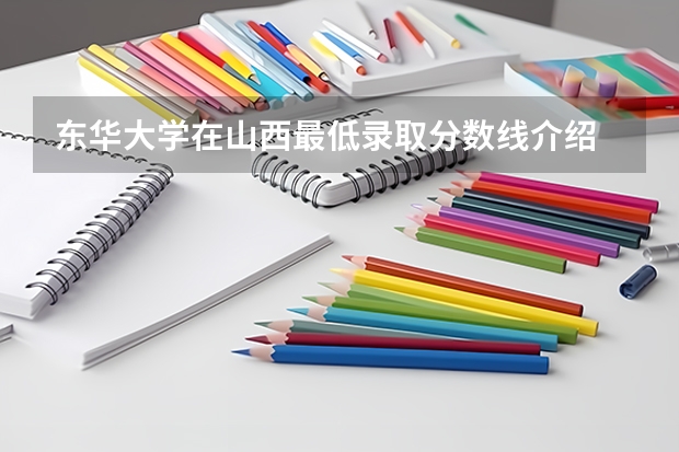 东华大学在山西最低录取分数线介绍