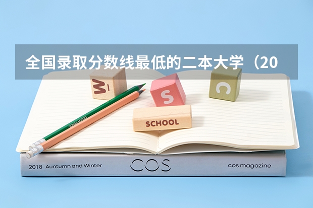 全国录取分数线最低的二本大学(2023年陕西最低分的公办二本大学名单)