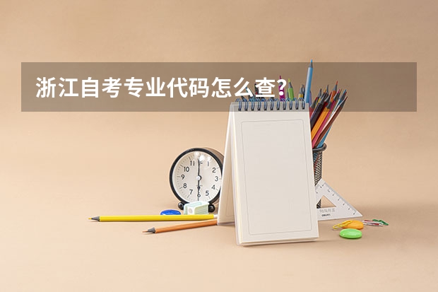 浙江自考专业代码怎么查?