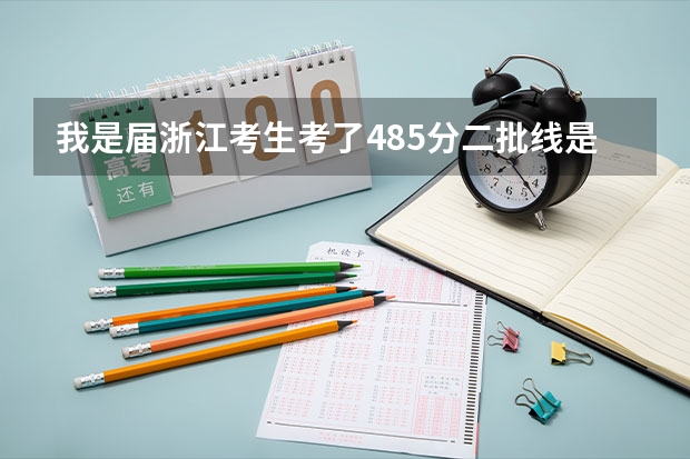 我是届浙江考生考了485分.二批线是420.我的位次大概是5万.能报什么好的二本专业学校(最好是浙江的)