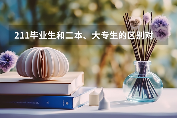 211毕业生和二本、大专生的区别对待是好事吗?