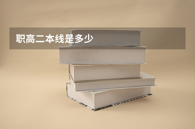 职高二本线是多少