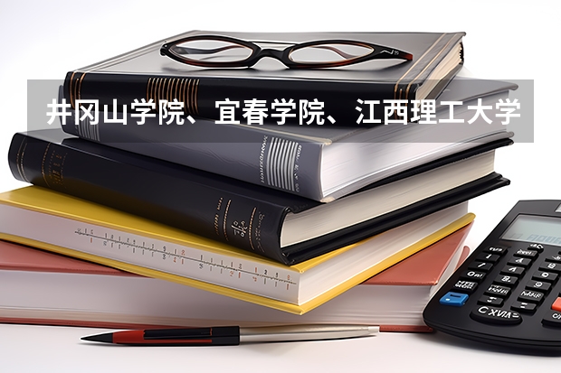 井冈山学院、宜春学院、江西理工大学、上饶师范学院最低录取分数线? 江西考生高考328分能上那所专科学院