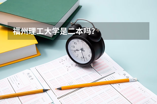 福州理工大学是二本吗?