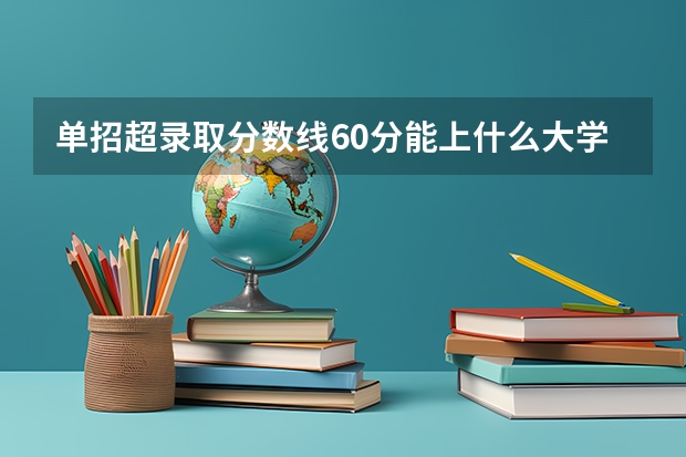 单招超录取分数线60分能上什么大学