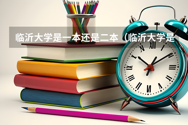 临沂大学是一本还是二本（临沂大学是一本还是二本）