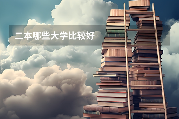二本哪些大学比较好