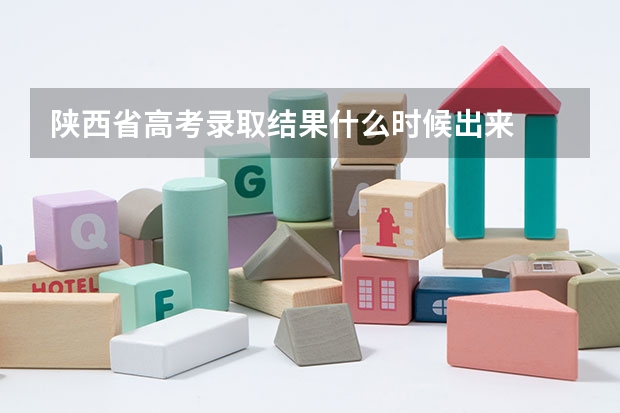 陕西省高考录取结果什么时候出来