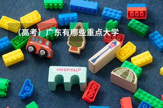 (高考)广东有哪些重点大学