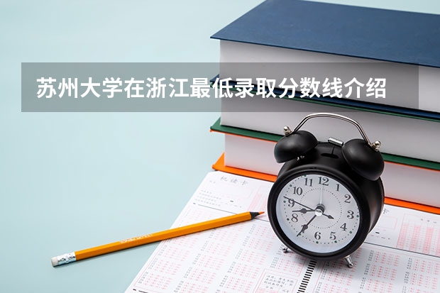 苏州大学在浙江最低录取分数线介绍