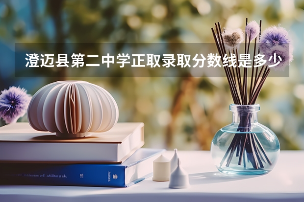 澄迈县第二中学正取录取分数线是多少分?