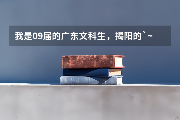 我是09届的广东文科生,揭阳的`~545分`想读师范`哪个比较好?~~我不想不省的`