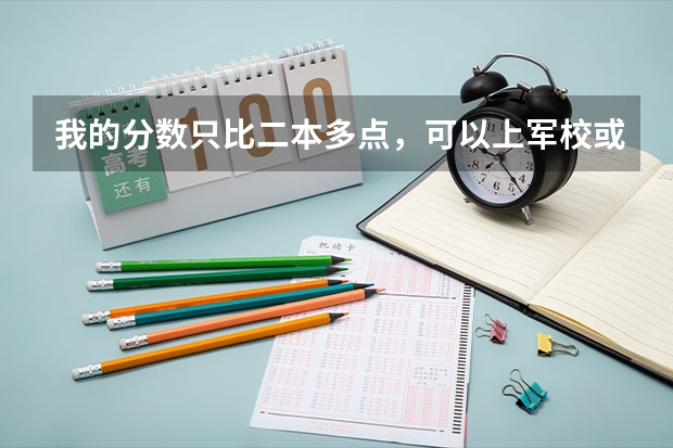 我的分数只比二本多点,可以上军校或者国防生吗?