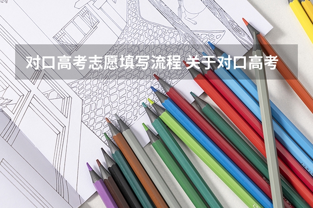 对口高考志愿填写流程 关于对口高考填报志愿?
