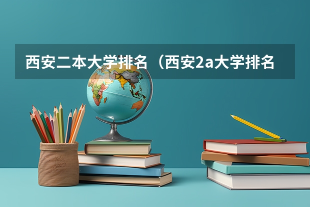 西安二本大学排名(西安2a大学排名)