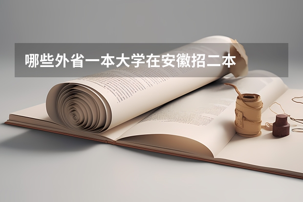 哪些外省一本大学在安徽招二本