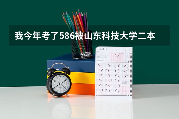 我今年考了586被山东科技大学二本录取,我现在不想读这个,转专业可行吗