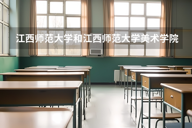 江西师范大学和江西师范大学美术学院有什么分别?