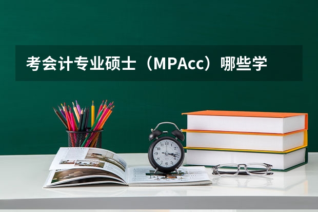 考会计专业硕士(MPAcc)哪些学校好呢?