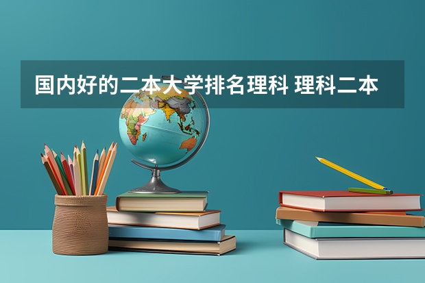 国内好的二本大学排名理科 理科二本大学排名
