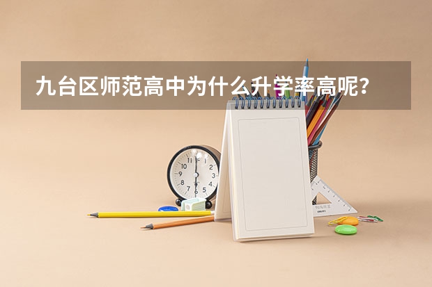 九台区师范高中为什么升学率高呢?