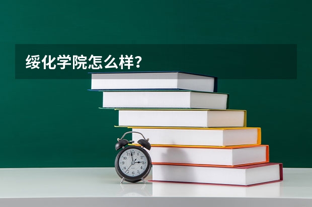 绥化学院怎么样？