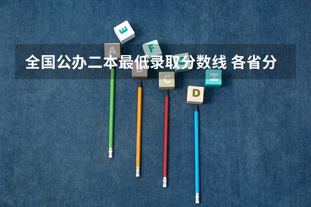 全国公办二本最低录取分数线 各省分数整理(白城师范学院是一本还是二本)