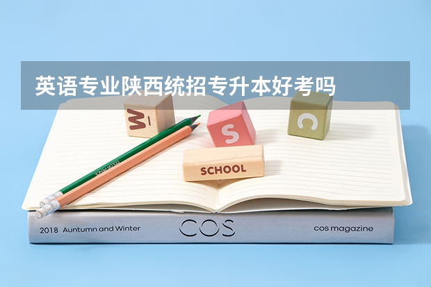 英语专业陕西统招专升本好考吗
