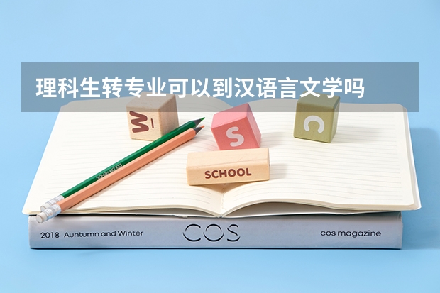 理科生转专业可以到汉语言文学吗