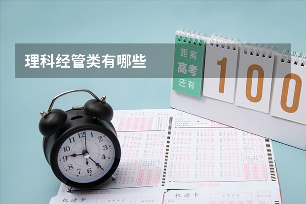 理科经管类有哪些