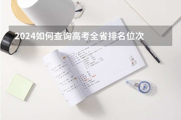 2024如何查询高考全省排名位次
