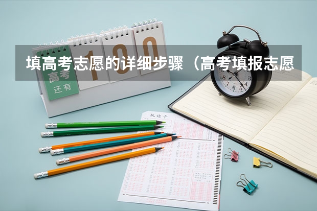 填高考志愿的详细步骤(高考填报志愿流程)