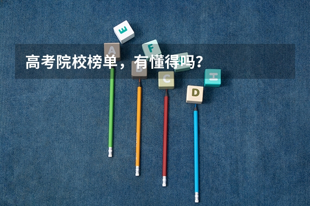 高考院校榜单,有懂得吗?