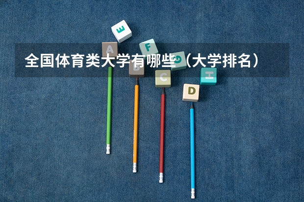 全国体育类大学有哪些（大学排名）