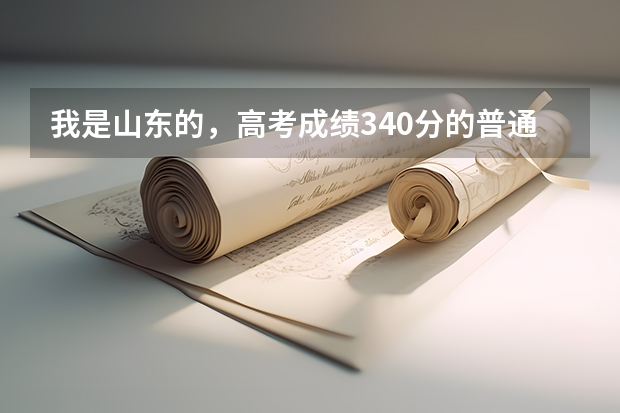 我是山东的,高考成绩340分的普通体育生,专业69.5分,能报本科吗?能报哪里?
