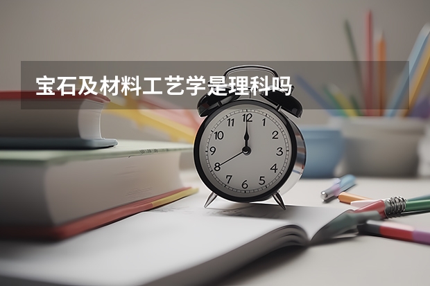 宝石及材料工艺学是理科吗