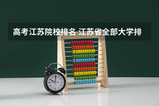 高考江苏院校排名 江苏省全部大学排名