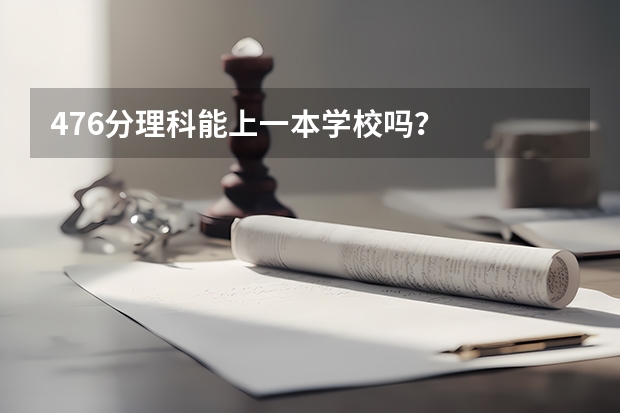 476分理科能上一本学校吗?