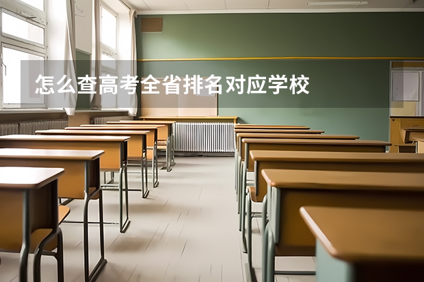 怎么查高考全省排名对应学校