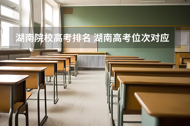 湖南院校高考排名 湖南高考位次对应大学