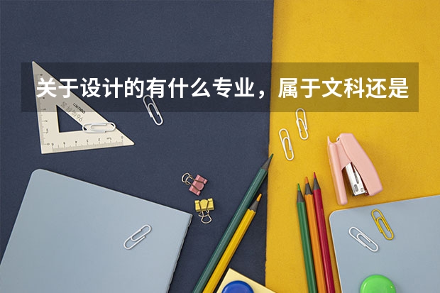 关于设计的有什么专业,属于文科还是理科?