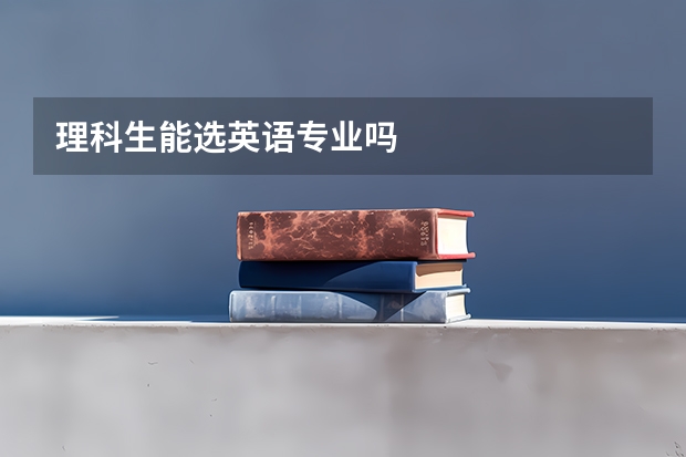 理科生能选英语专业吗