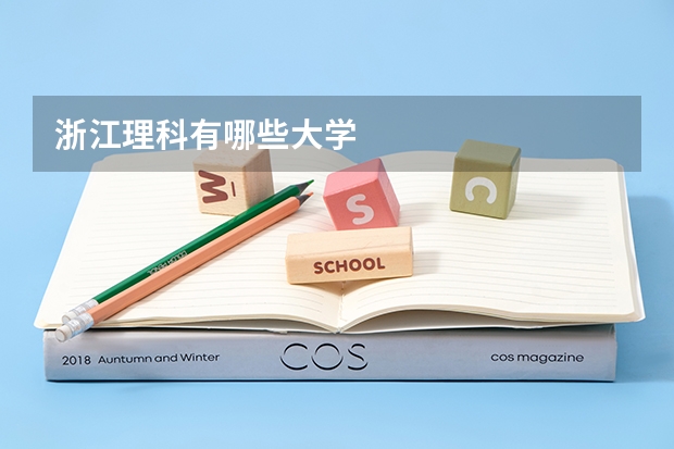 浙江理科有哪些大学