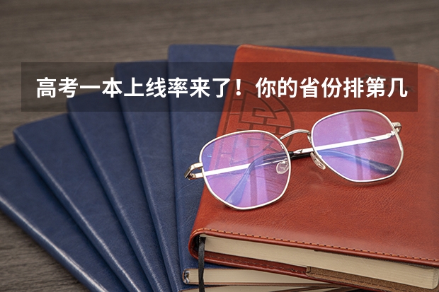 高考一本上线率来了!你的省份排第几?重本率比较低省份24届学生重点关注这3所大学! 2024中国二本大学排行榜及分数线