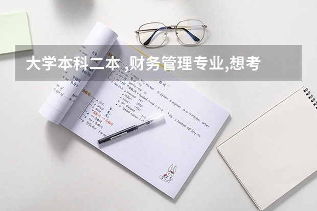 大学本科二本 ,财务管理专业,想考研 但不想考数学 适合选什么学校呢?