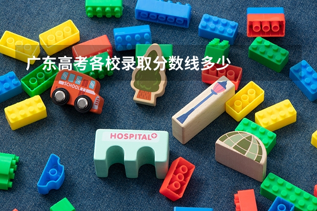 广东高考各校录取分数线多少