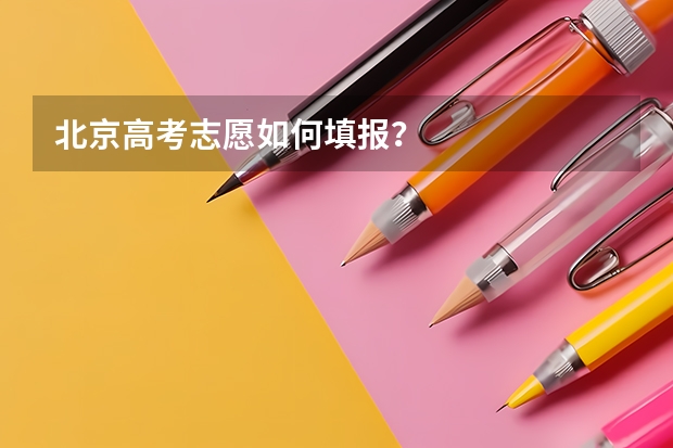 北京高考志愿如何填报?