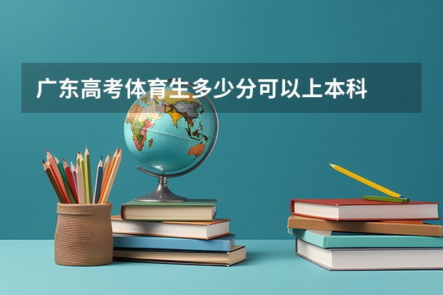 广东高考体育生多少分可以上本科